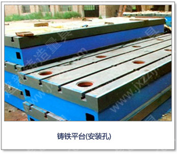 <a href='http://m.pdig.cn/' _cke_saved_href='http://m.pdig.cn/' target='_blank' class='key12'>鑄鐵平臺</a>(安裝孔)