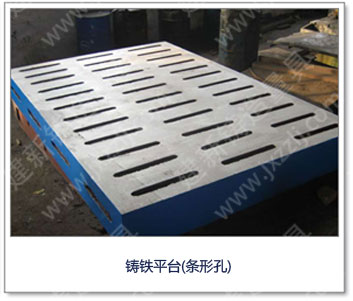 <a href='http://m.pdig.cn/' _cke_saved_href='http://m.pdig.cn/' target='_blank' class='key12'>鑄鐵平臺</a>(條形孔)