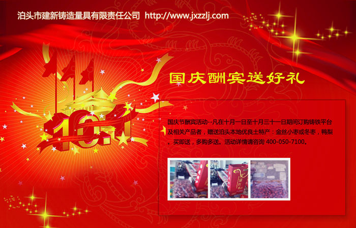 建新國慶節酬賓